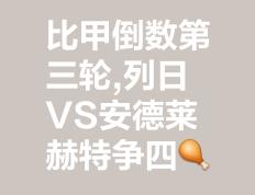 开云体育入口-关于对手主场逼平，积分仍略显不足的信息
