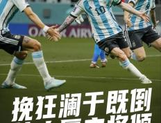 开云体育入口-阿根廷出征英格兰，身心俱疲