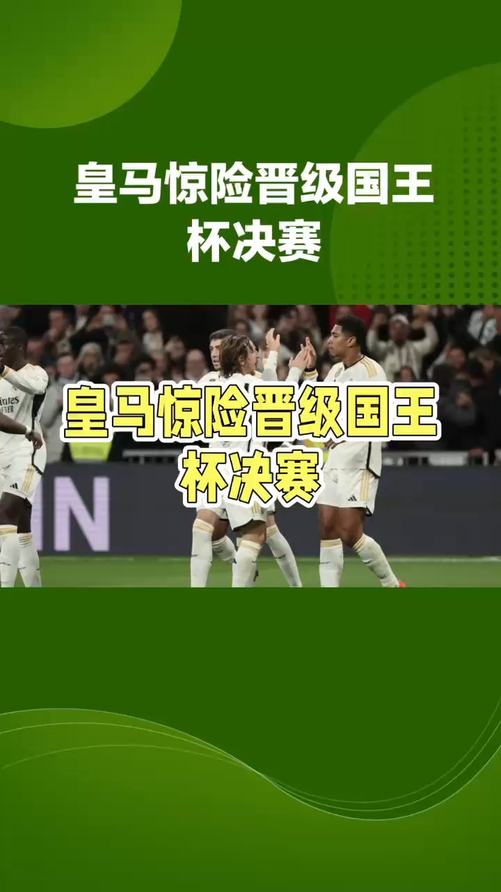 开云体育APP下载-皇马惊险晋级，热血八强之战