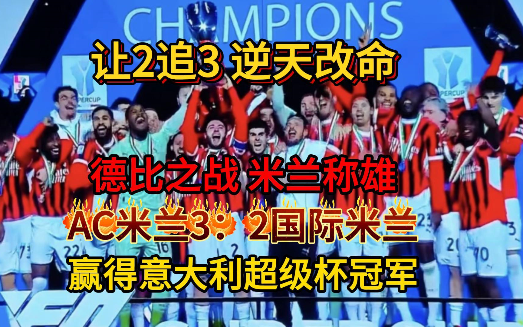 开云体育中国-AC米兰连胜，逼近积分榜前四